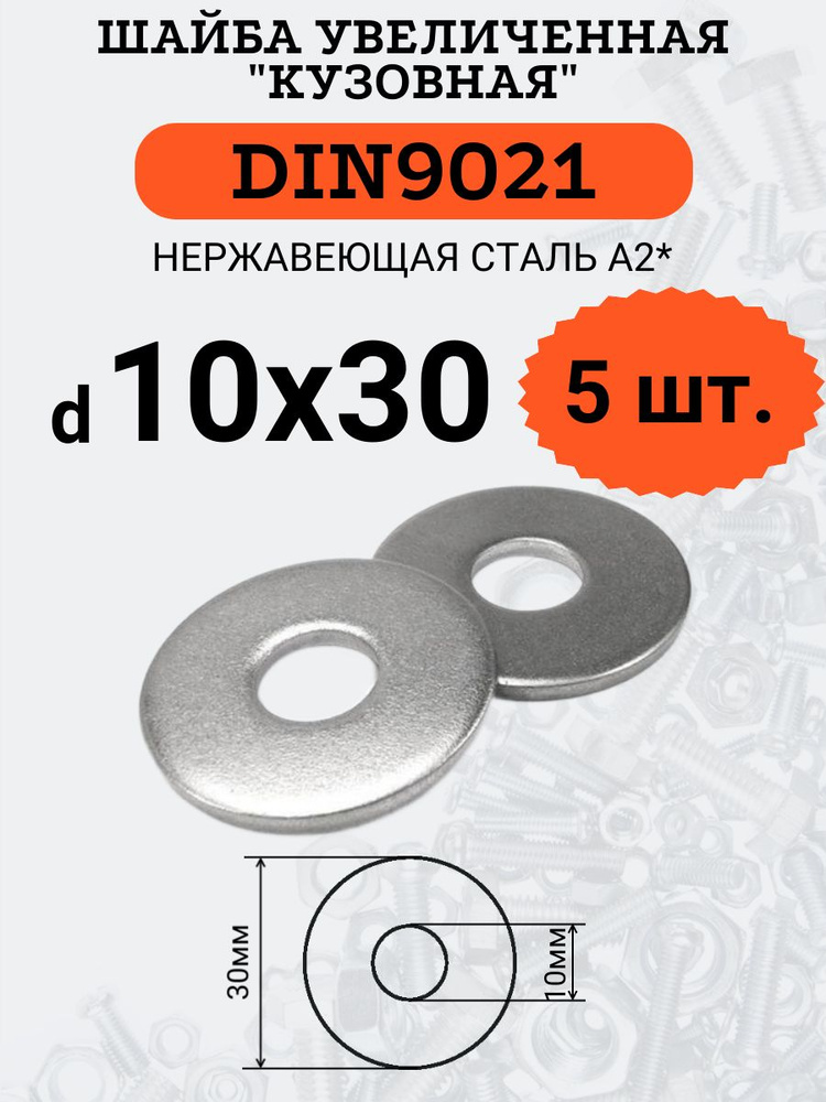 Шайба увеличенная DIN9021 D10х30 (Нержавейка), 5шт. #1