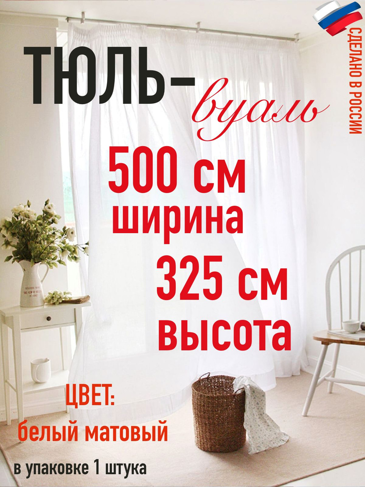 тюль вуаль ширина 500 см (5 м) ,высота 325 см (3,25 м) #1