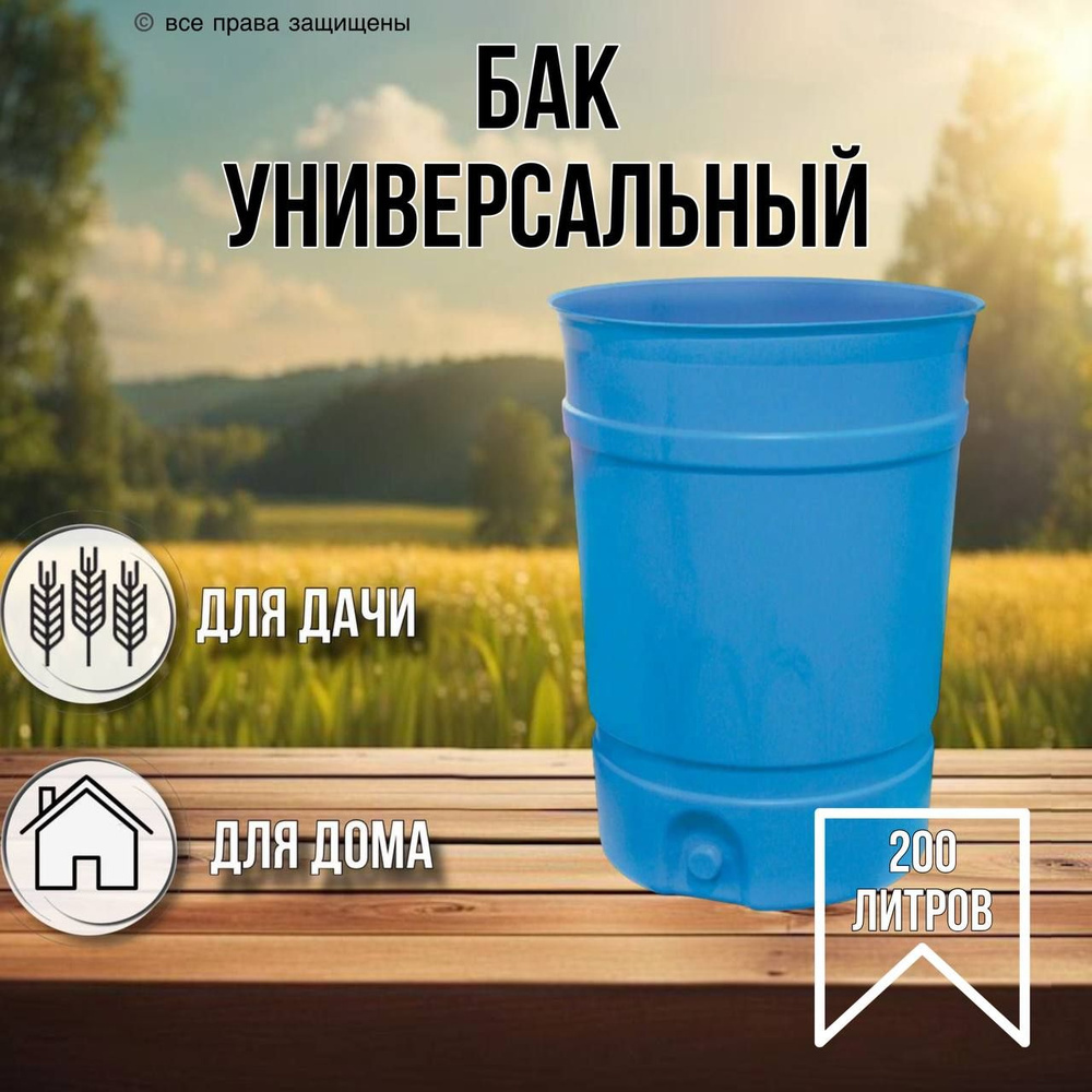 Бочка для воды / универсальная 200 литров без крышки - купить с ...