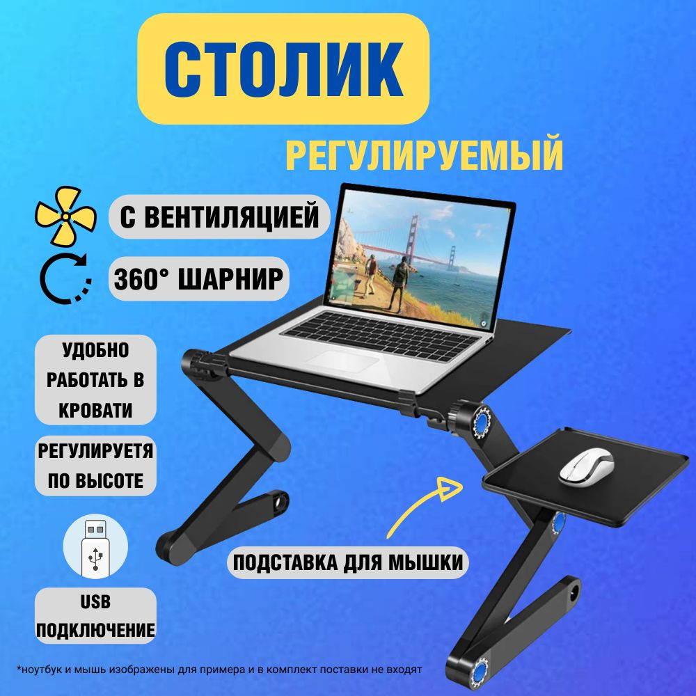 ROOBAX / Столик, подставка для ноутбука складная удобная с охлаждением ...