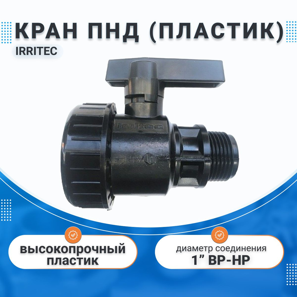 Кран ПНД Н1*В1 (пластик) IRRITEC купить на OZON по низкой цене (1458970007)