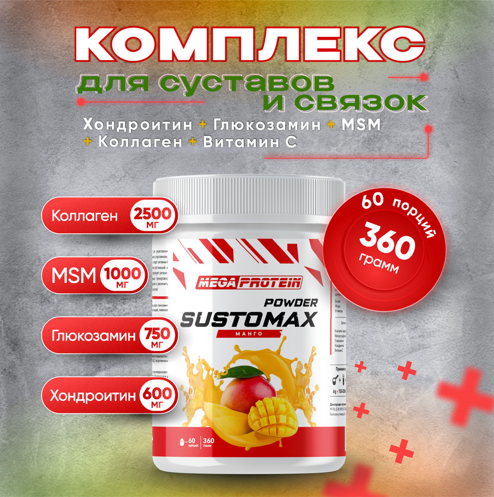 Глюкозамин хондроитин мсм для суставов и связок Sustomax Megaprotein, Манго, 360 г  #1