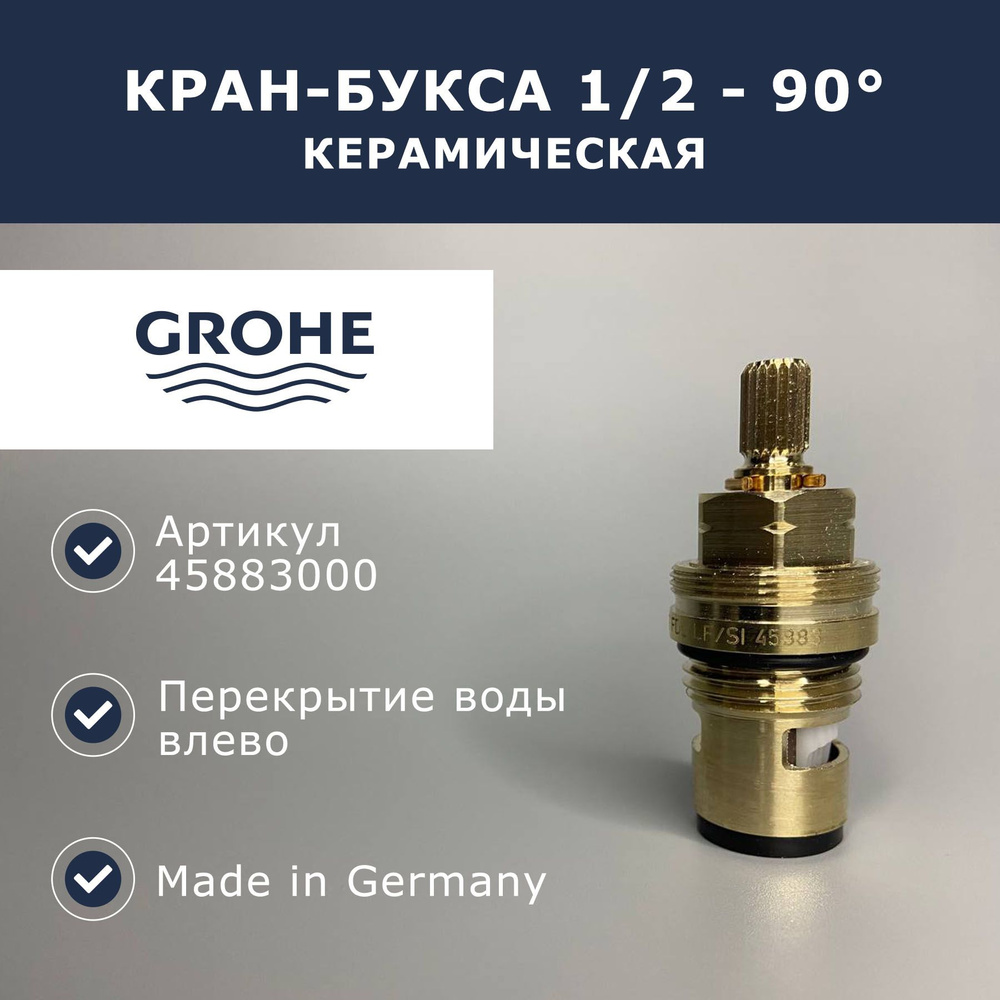 Кран-букса керамическая 1/2', стопор слева Grohe (45883000) #1