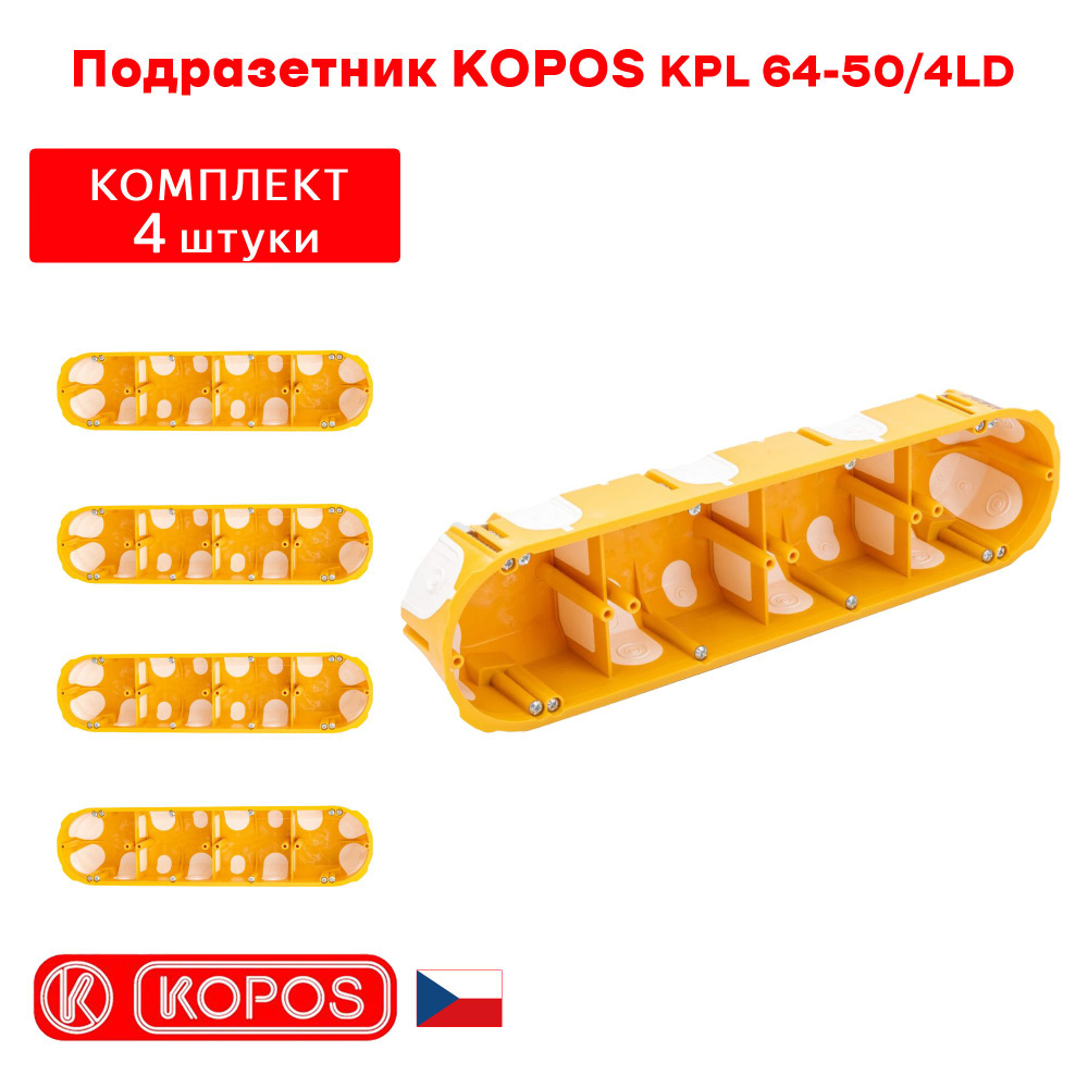 Подрозетник четырехместный KOPOS KPL 64-50/4LD герметичный для ...