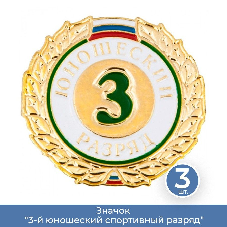Значок "3-й юношеский спортивный разряд", 3 шт. - купить с доставкой по ...