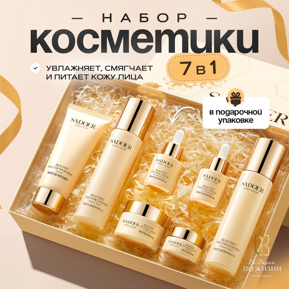 Подарочный набор 7 в 1 уходовой косметики для лица SADOER, набор Beauty Box  для лица - купить с доставкой по выгодным ценам в интернет-магазине OZON  (1401746036)