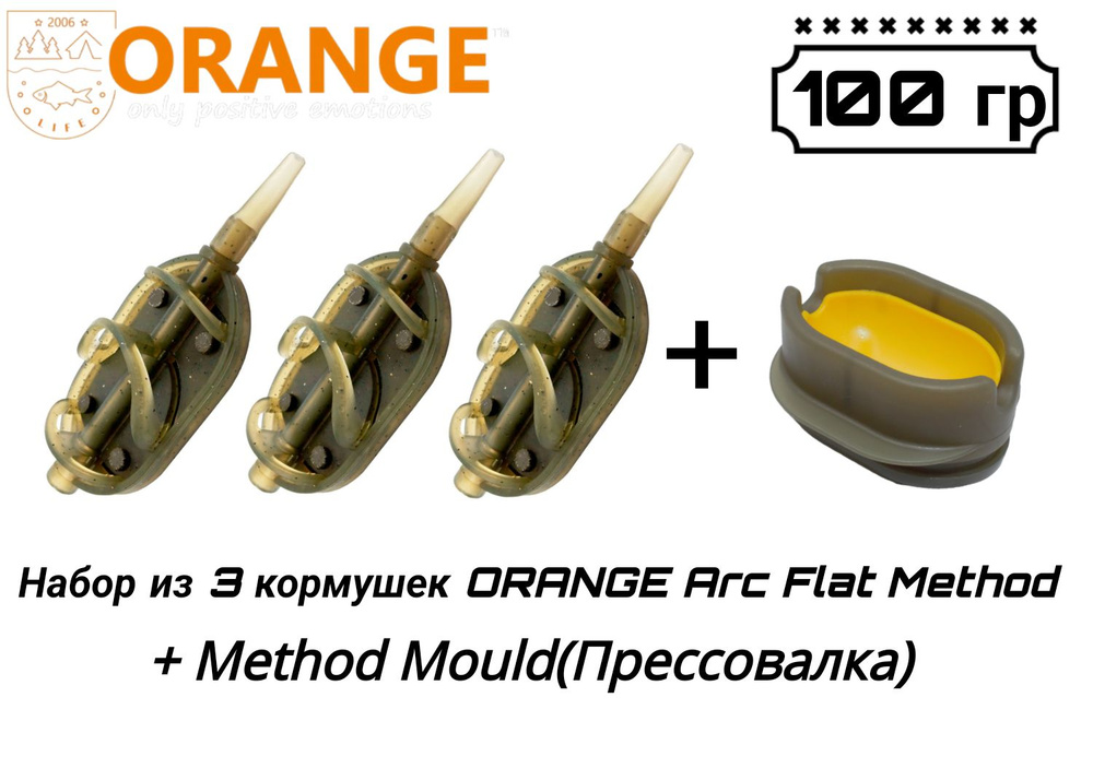 Набор из 3 кормушек ORANGE ARC Flat Method + Method Mould(Прессовалка), 100 гр  #1