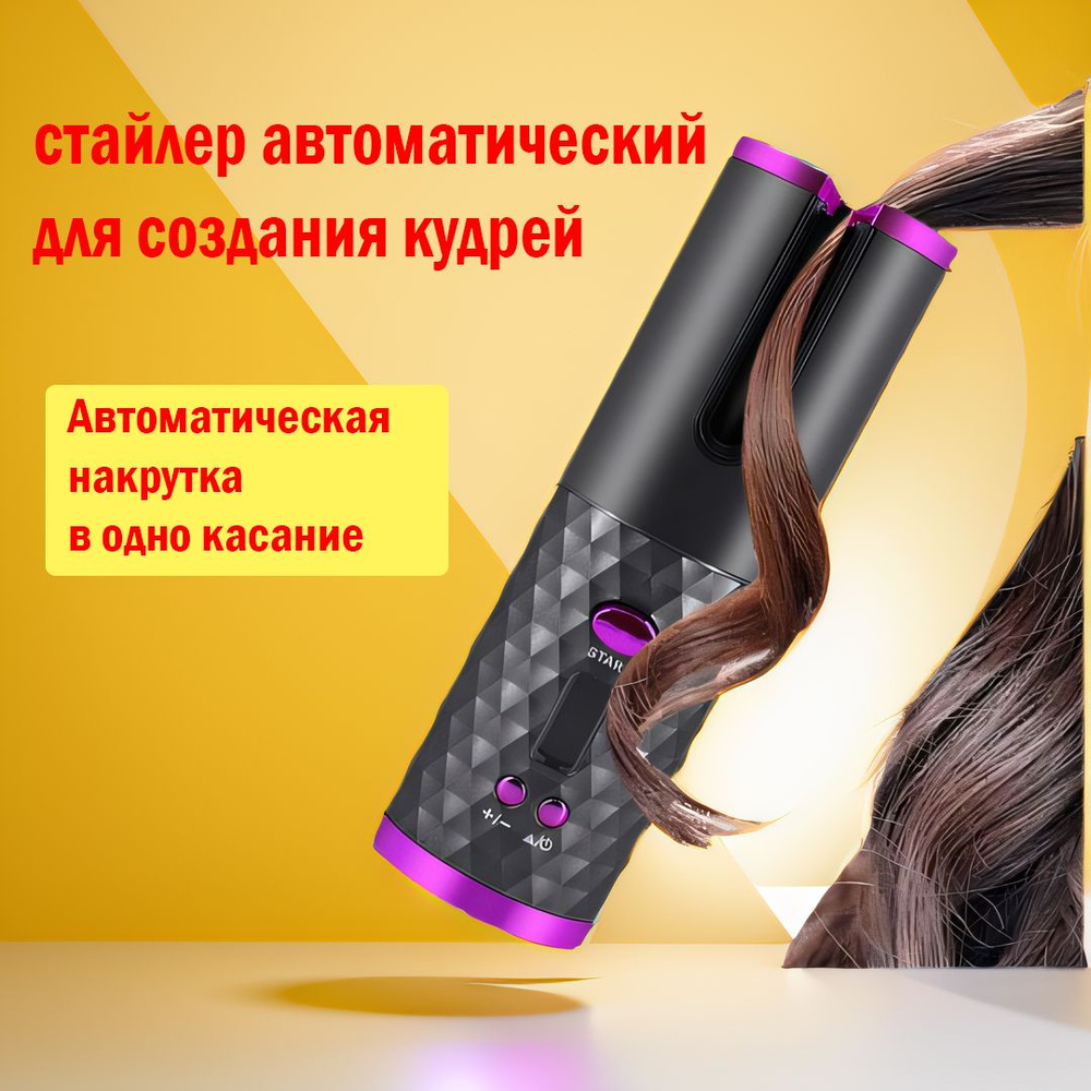 Плойка для завивки волос/стайлер автоматический для создания кудрей ...