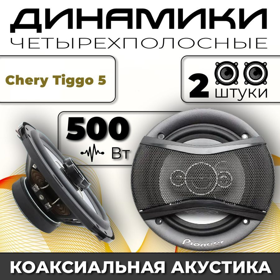 Динамики автомобильные для Chery Tiggo 5 (Чери Тиго 5) / 2 динамика по 500  вт коаксиальная акустика 4-полосы / Круглые колонки для автомобиля 16 см (6  дюймов) твитер 30 мм - купить по выгодной цене в интернет-магазине OZON,  гарантия 30 дней (1463153698)