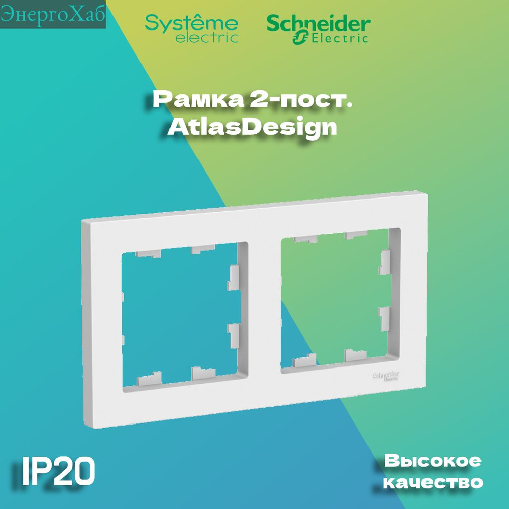 Schneider Electric Рамка электроустановочная, белый, 2 пост., 2 шт.  #1