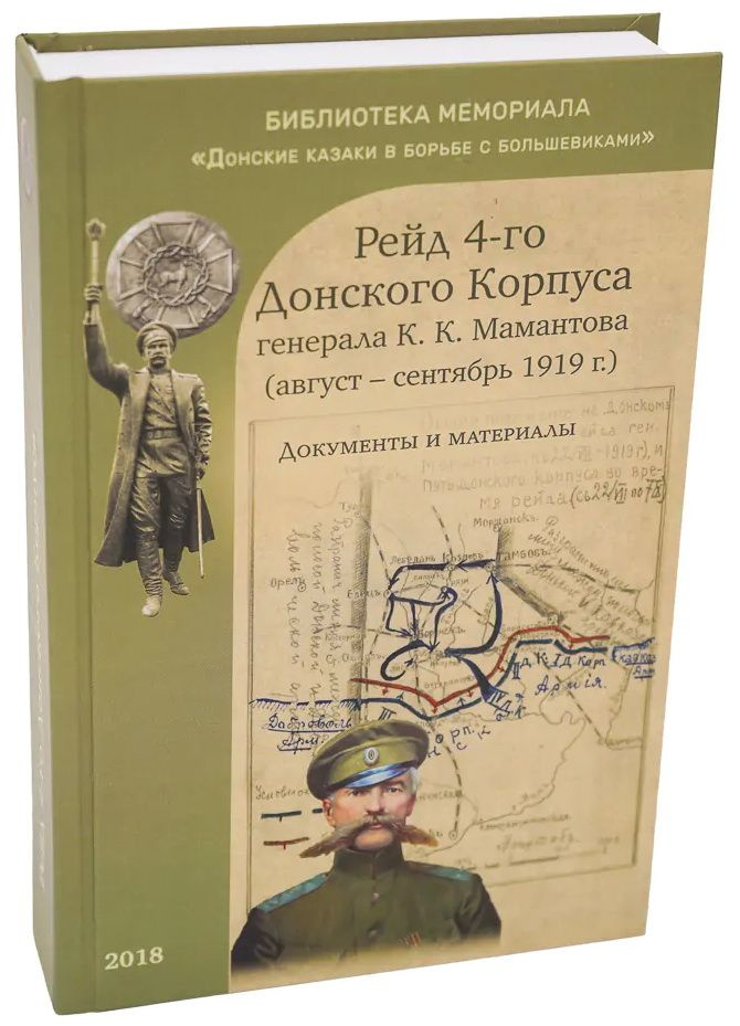 Рейд 4-го Донского Корпуса генерала К.К.Мамантова (август-сентябрь 1919 г.). Документы и материалы  #1