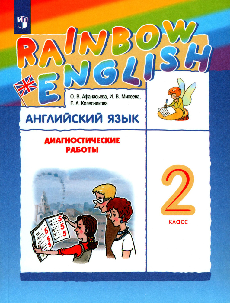 Английский язык. 2 класс. Диагностические работы к учебнику О.В. Афанасьевой, И.В. Михеевой | Афанасьева #1