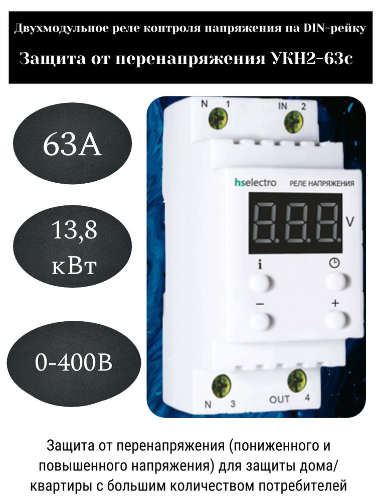 Реле контроля напряжения HS ELECTRO УКН2-63С,двухмодульное купить по ...