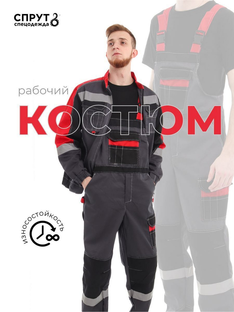 Костюм рабочий мужской СПРУТ "ФОРМУЛА с СОП" спецодежда, рабочая одежда ...