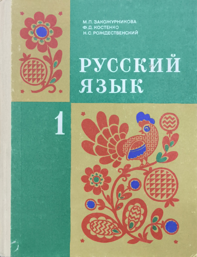 Русский язык. 1 класс. Учебник для первого класса. 1984 год Издание 16 ...
