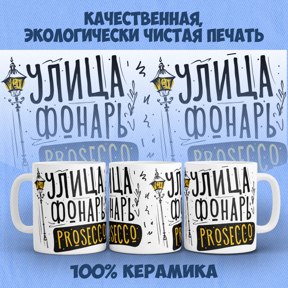 Orca Coatings Кружка "Улица, фонарь, prosecco. Кружка керамическая", 330 мл, 1 шт  #1