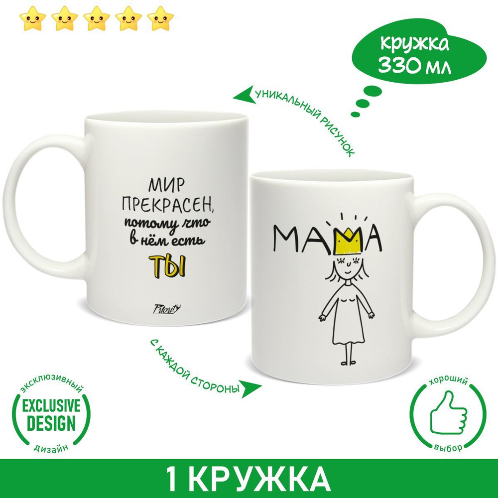 Кружка для чая Мама, мир прекрасен, потому что в нем есть ты! 330 мл  #1