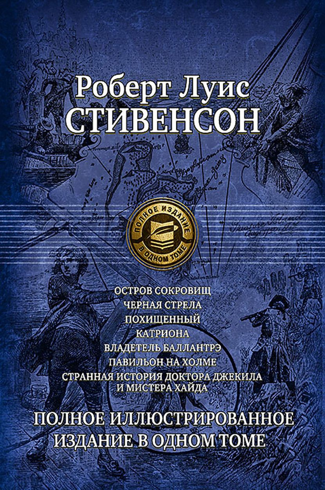 Семь романов и повестей. Полное иллюстрированное издание в 1 томе | Стивенсон Роберт Льюис  #1