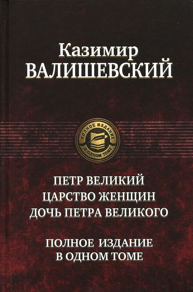 Петр Великий. Царство женщин. Дочь Петра Великого. Полное издание в одном томе | Валишевский Казимир #1