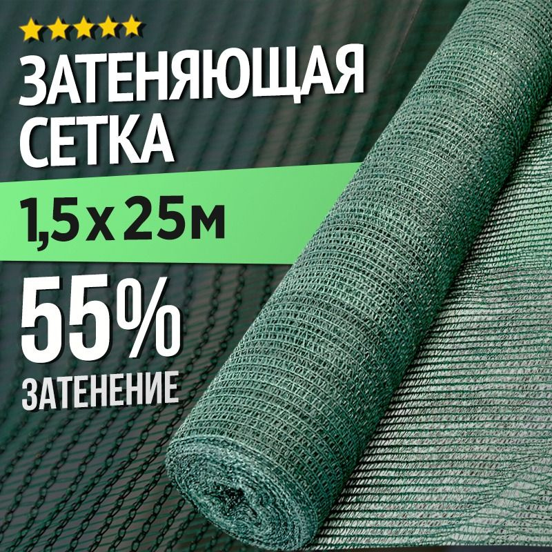 Затеняющая сетка 1,5х25м - 55гр садовая для забора и теплицы  #1