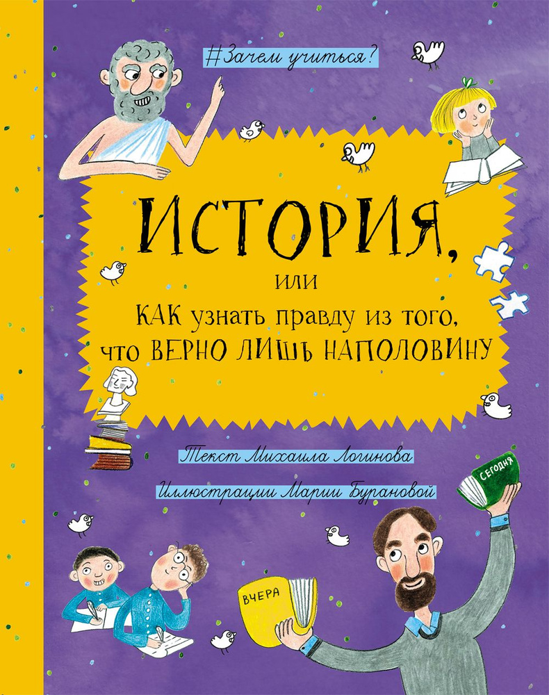 История, или Как узнать правду из того, что верно лишь наполовину | Логинов Михаил Валентинович  #1