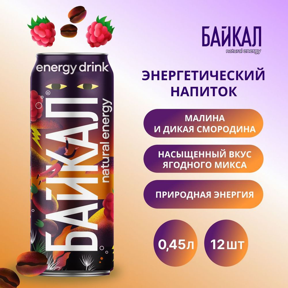 Энергетический напиток Байкал Natural Energy Малина и Дикая Смородина 0.45 л ж/б упаковка 12 штук  #1