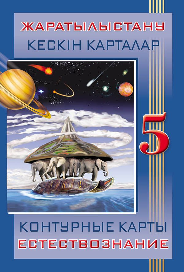 Кескин карталар. Жаратылыстану. 5 сынып / Контурные карты ...
