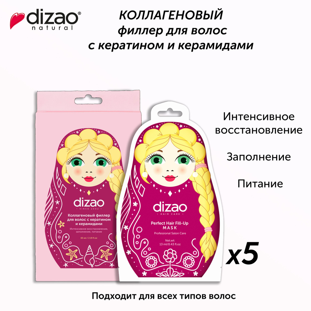 Dizao Филлеры для волос коллагеновые с кератином и керамидами 5 шт восстановление питание увлажнение #1