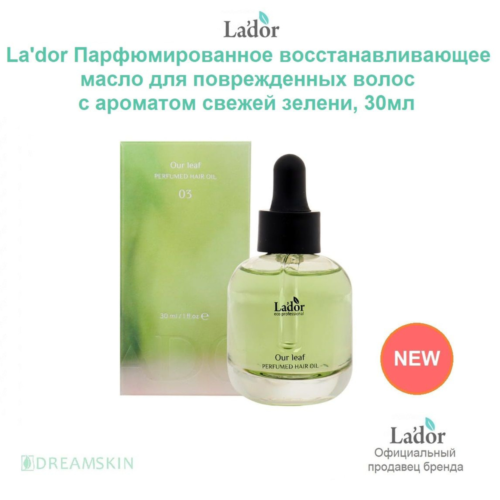 Lador Парфюмированное масло для поврежденных волос с ароматом свежей зелени Our Leaf Perfumed Hair Oil, #1