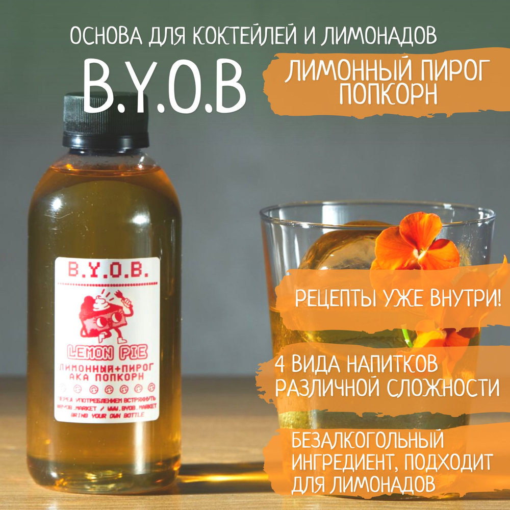 Безалкогольная основа для напитков B.Y.O.B. Кордиал Lemon Pie Лимонный пирог Попкорн 250 мл  #1