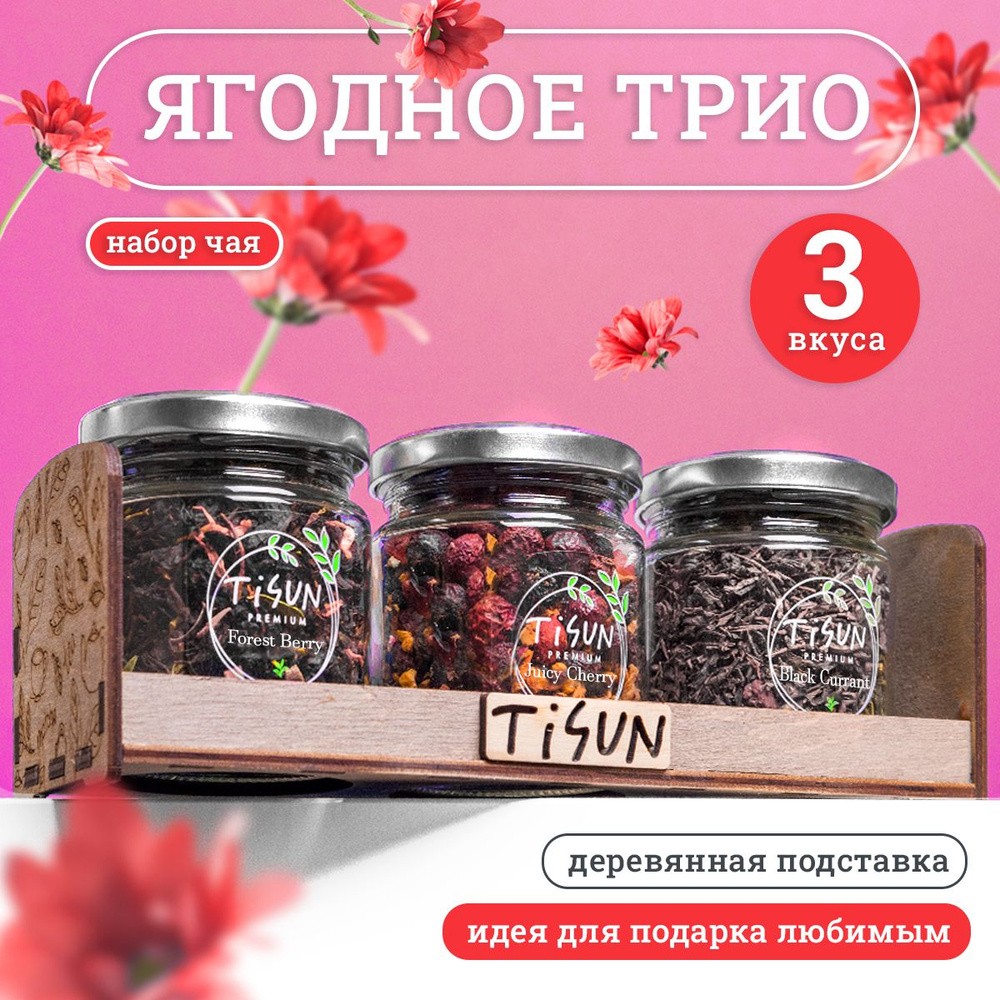 Чай листовой Tisun из 3 вкусов, ассорти / Подарочный набор женщине и мужчине  #1