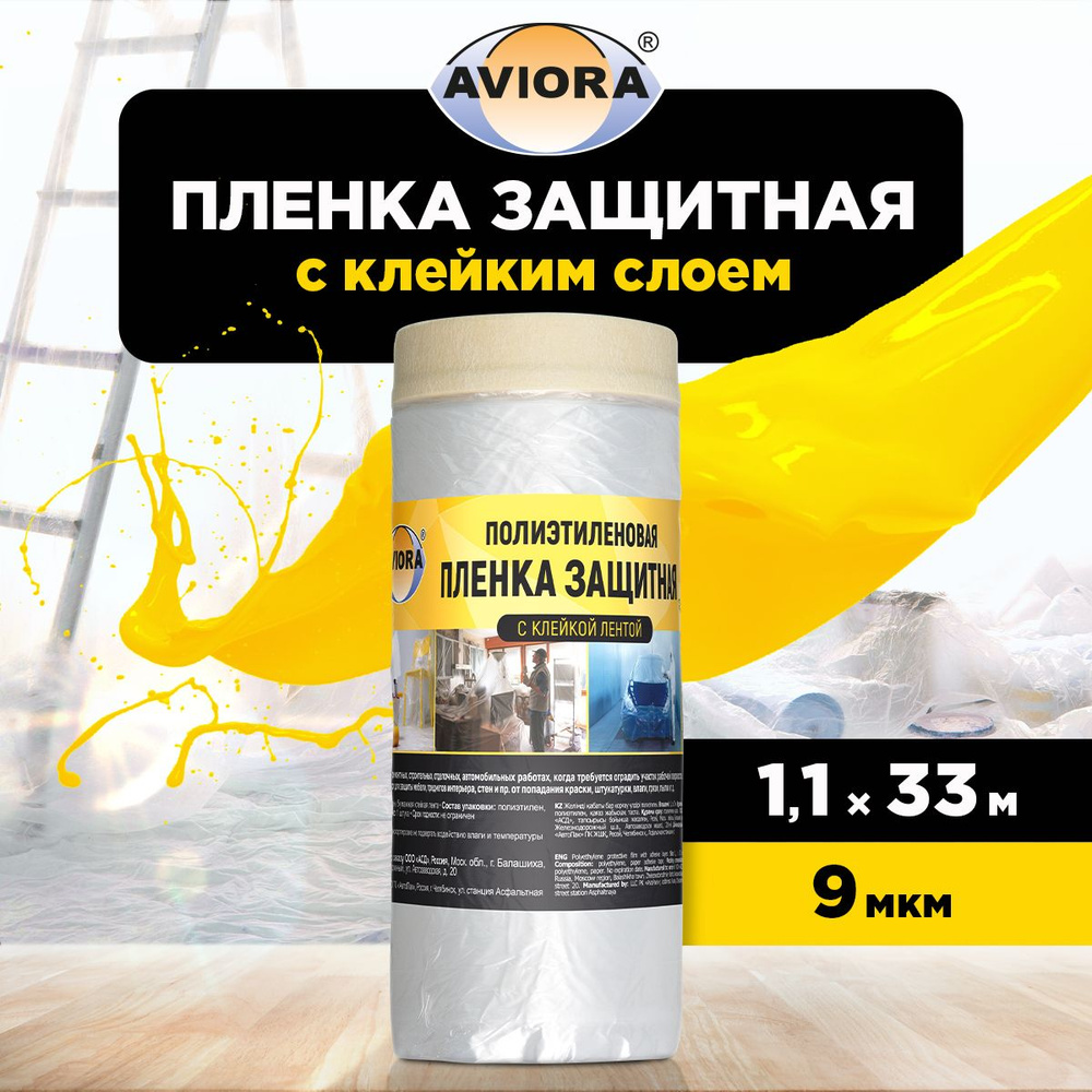 Пленка укрывная защитная с малярной лентой Aviora 1,1 м х 33 м, 9 мкм, ПВД/ Пленка защитная для ремонта #1