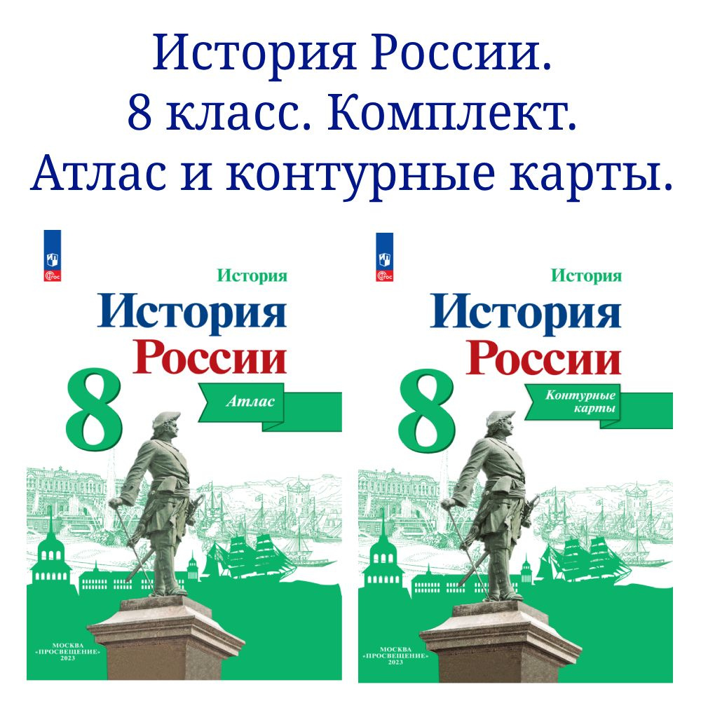 История России. 8 класс. Комплект Атлас и контурные карты | Курукин ...