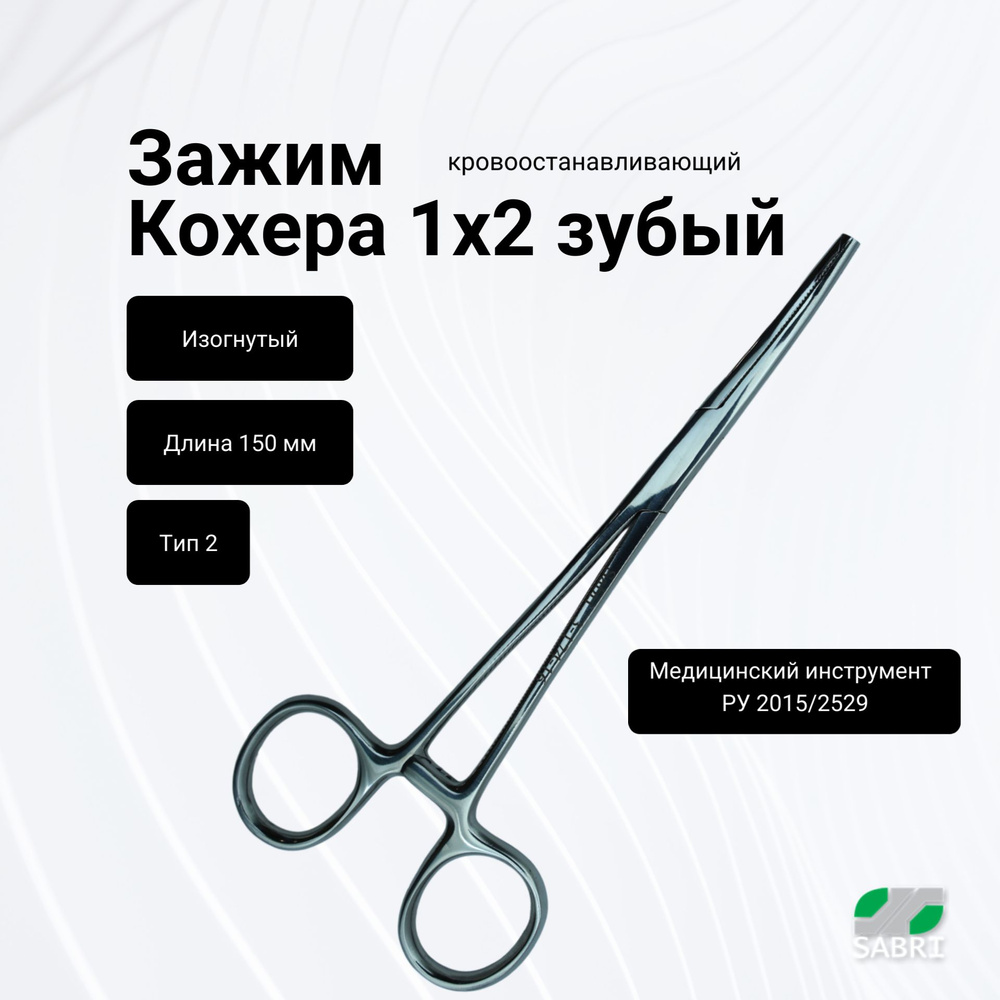 Зажим кровоостанавливающий Кохера 1х2 зубый изогнутый 150 мм тип2 ...