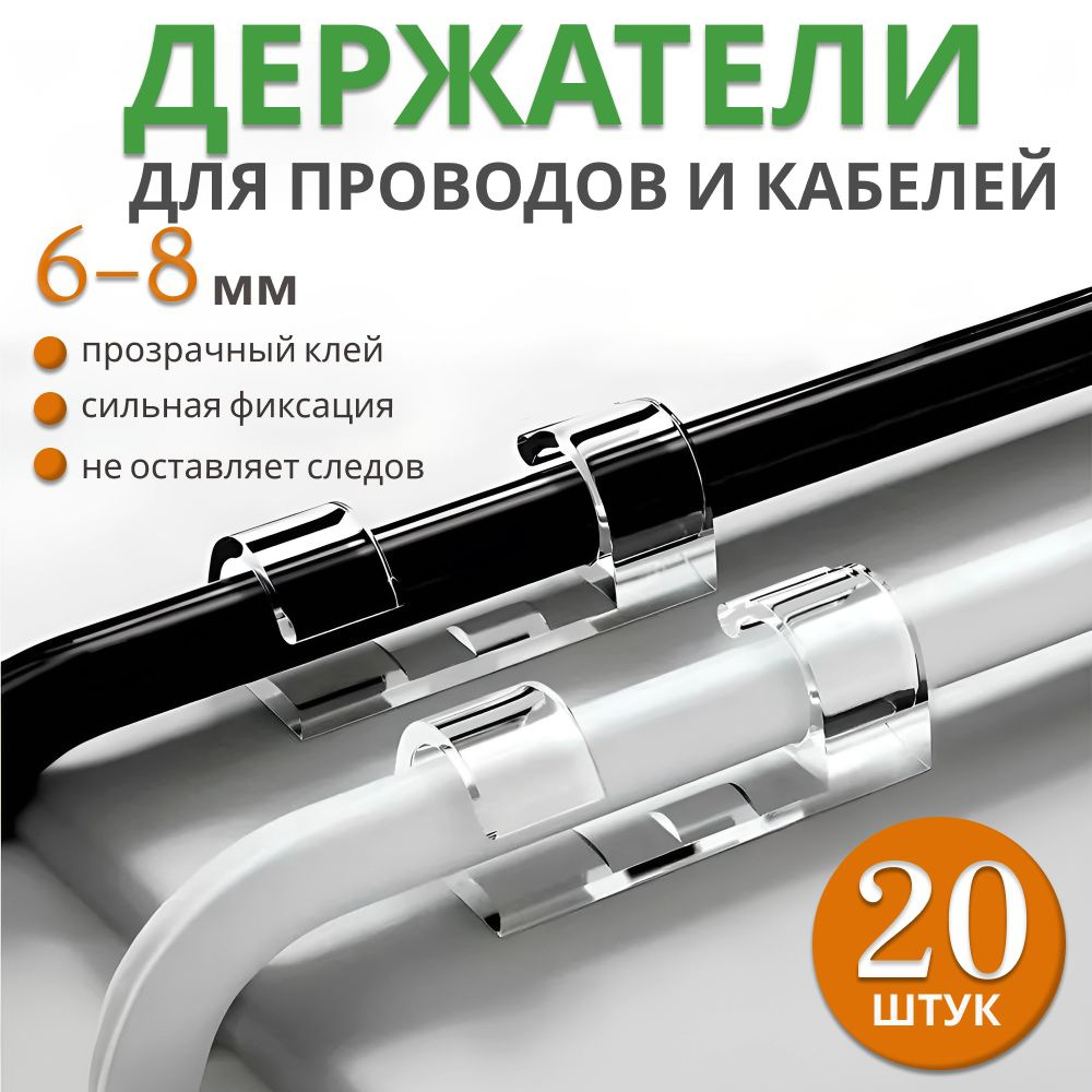 Держатель проводов самоклеющийся 6-8 мм 20 шт - купить с доставкой по ...