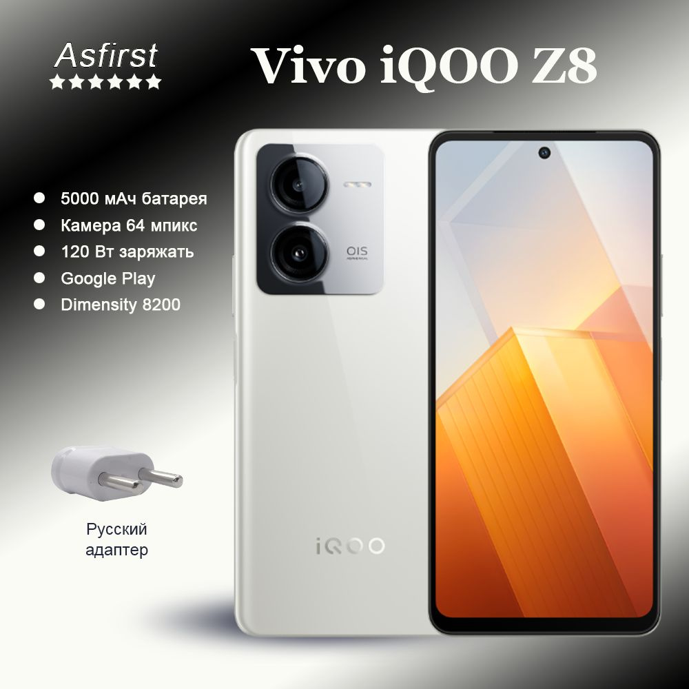 Смартфон IQOO Z8,Зарядка 120 Вт,NFC,Камера 64 мпикс, экрана Обновление 120  Гц - купить по выгодной цене в интернет-магазине OZON (1454514437)