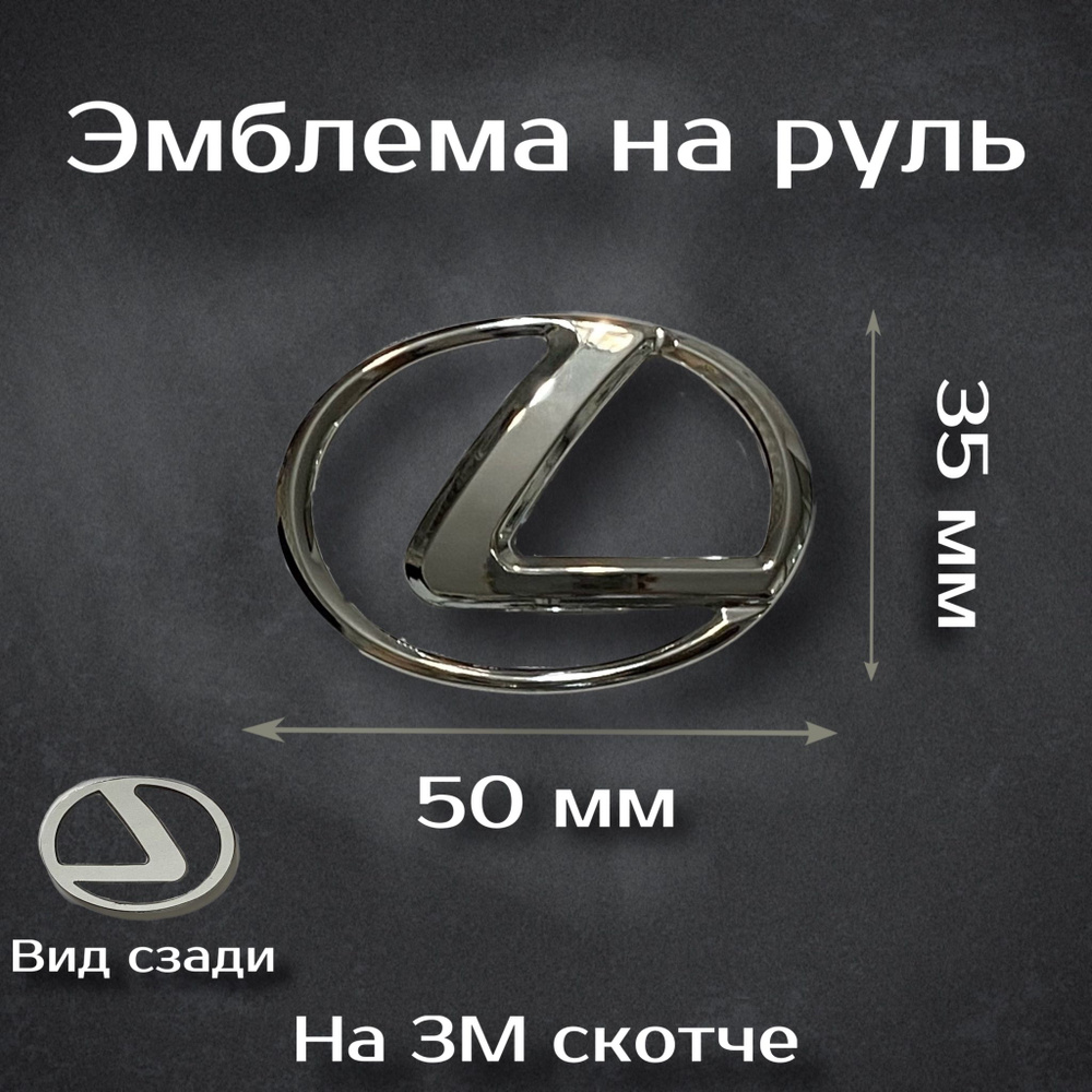 Эмблема на руль Lexus / Наклейка на руль Лексус 50 мм #1