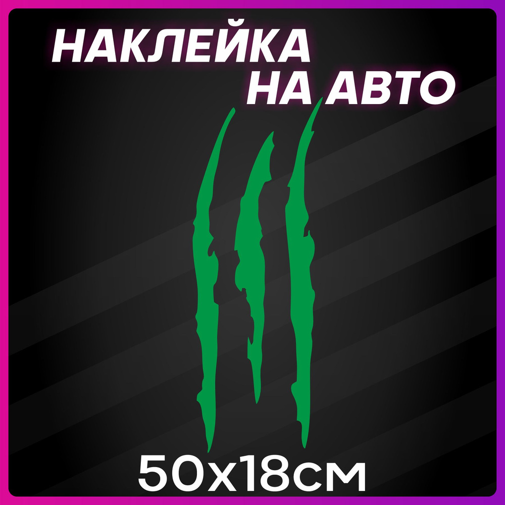 Наклейки на автомобиль на кузов на стекло авто Монстр царапины Зеленые  50х18 см