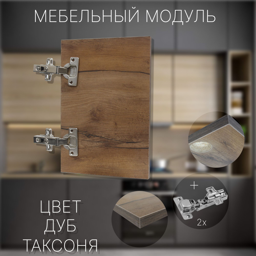 Фасад Мебельный выс.760 х шир.370 мм Цвет Дуб Таксоня #1