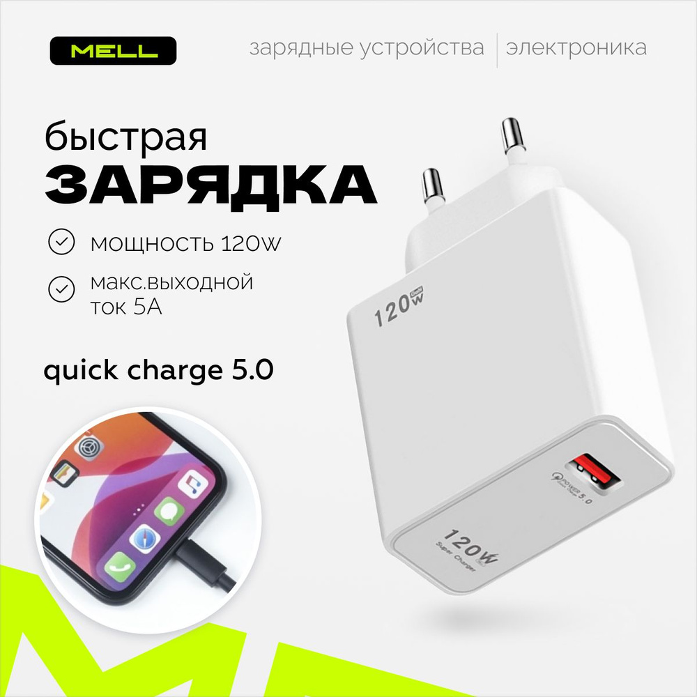 Сетевое зарядное устройство MELL ksle, 120 Вт, USB 3.1 Type-A, Quick Charge  5 - купить по выгодной цене в интернет-магазине OZON (1326803231)