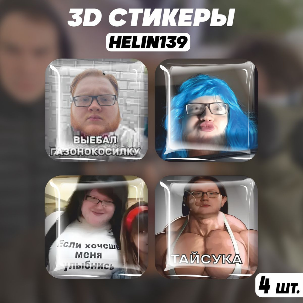 Наклейки на телефон 3D стикеры heliN139 Хелин139 - купить с доставкой по  выгодным ценам в интернет-магазине OZON (1469101016)