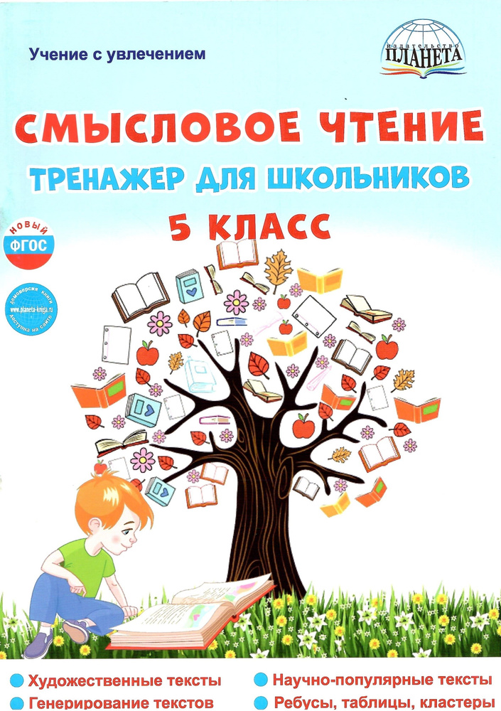 Смысловое чтение. 5 класс. Тренажёр для школьников - купить с доставкой ...