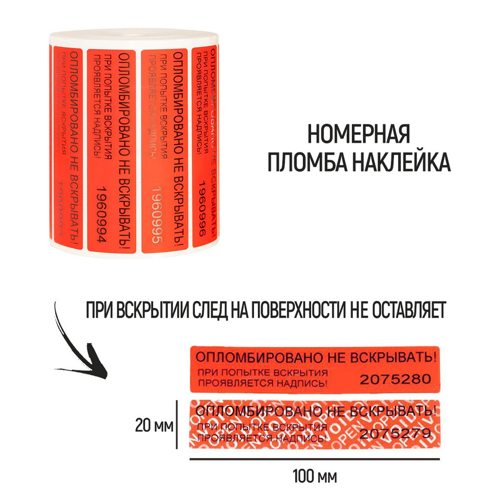 Пломбы наклейки 100 х 20 мм, красные (упаковка 500 штук)