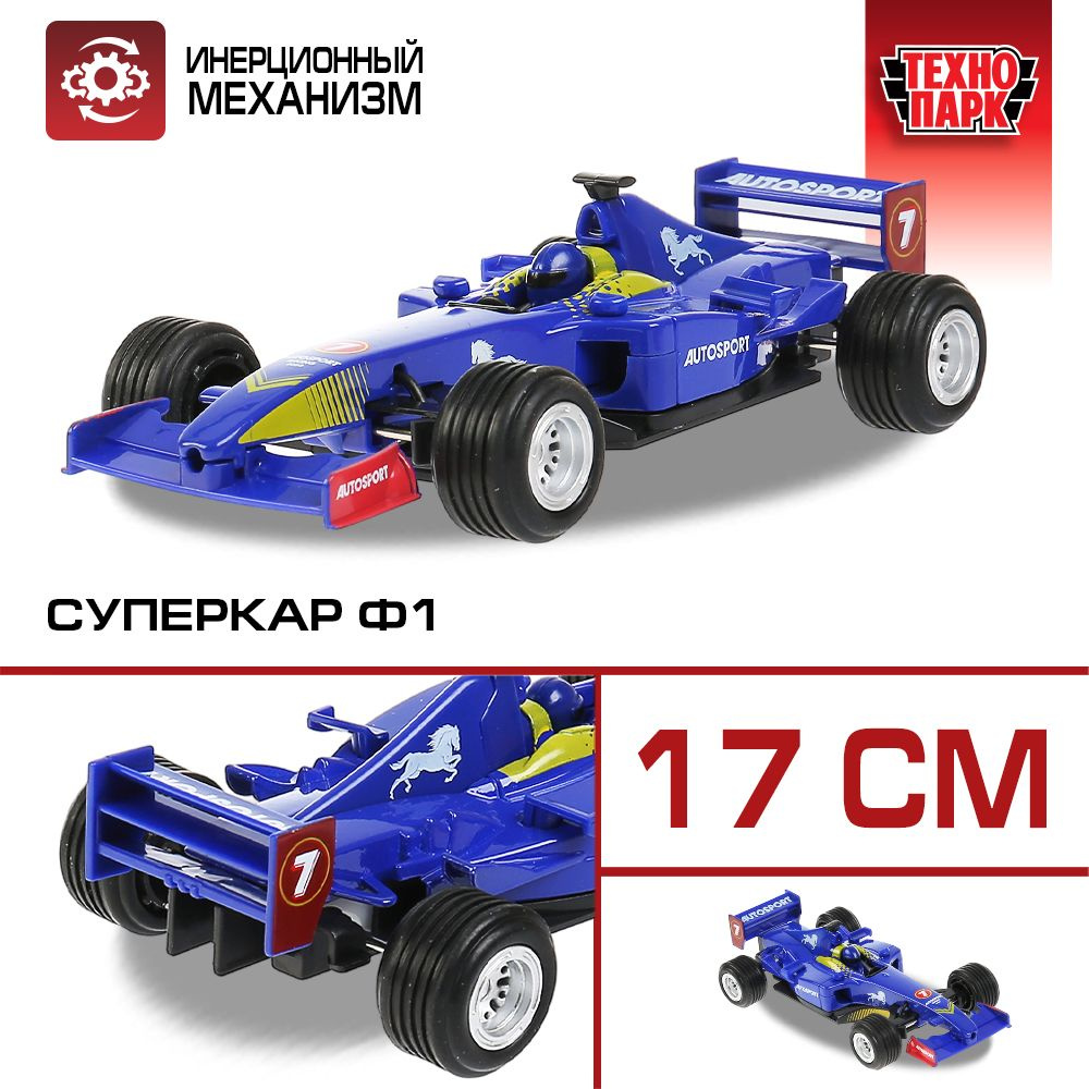 Машинка игрушка детская для мальчика Суперкар F1 Технопарк детская модель  металлическая коллекционная инерционная 17 см - купить с доставкой по  выгодным ценам в интернет-магазине OZON (207753011)