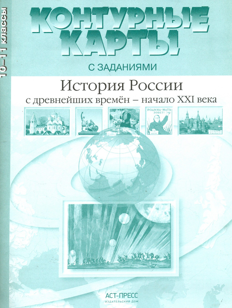 История России с древнейших времен - начало XXI века. 10-11 класс ...