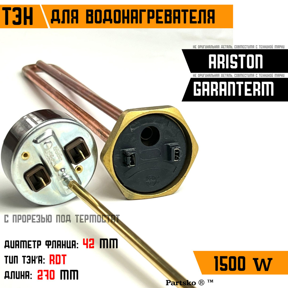 ТЭН для водонагревателя Garanterm Ariston. 1500W, L270мм, медь, фланец 42  мм. Для котла отопления бойлеров самогонных аппаратов. Для Гарантерм  Аристон - купить с доставкой по выгодным ценам в интернет-магазине OZON  (1470941080)