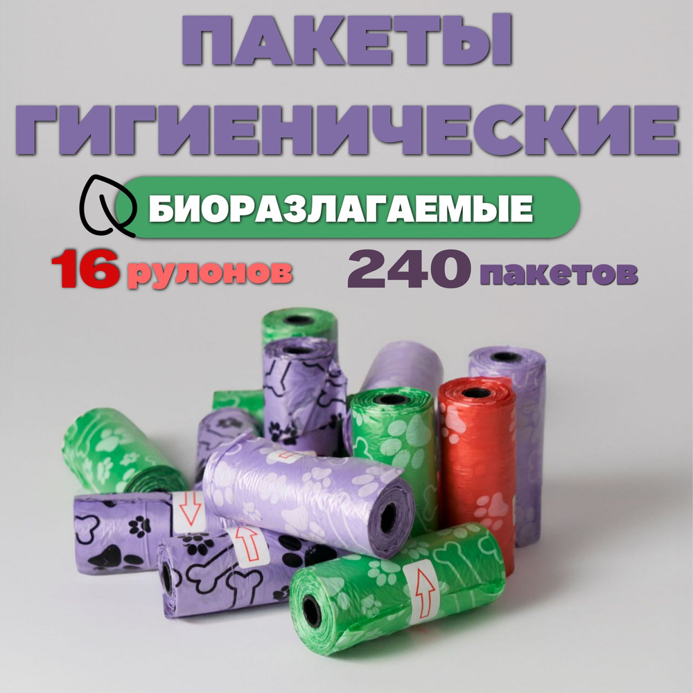 Биоразлагаемые пакеты гигиенические для выгула собак - купить с ...