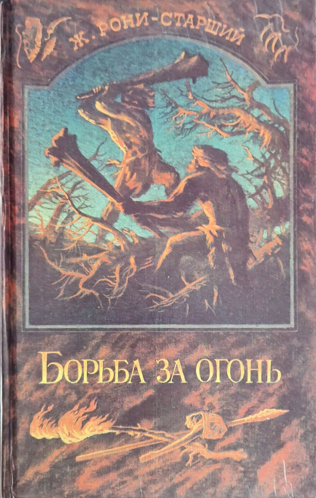 Борьба за огонь | Рони-Старший Жозеф Анри купить на OZON по низкой цене ...
