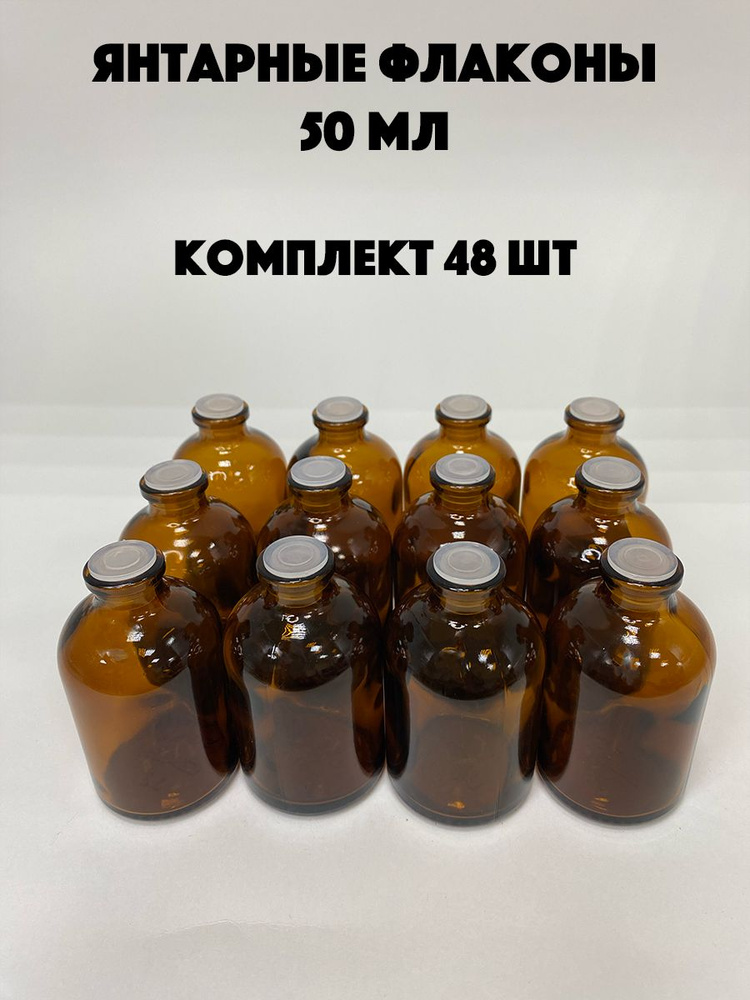 Флаконы для диффузоров 50 мл янтарные 48 шт #1