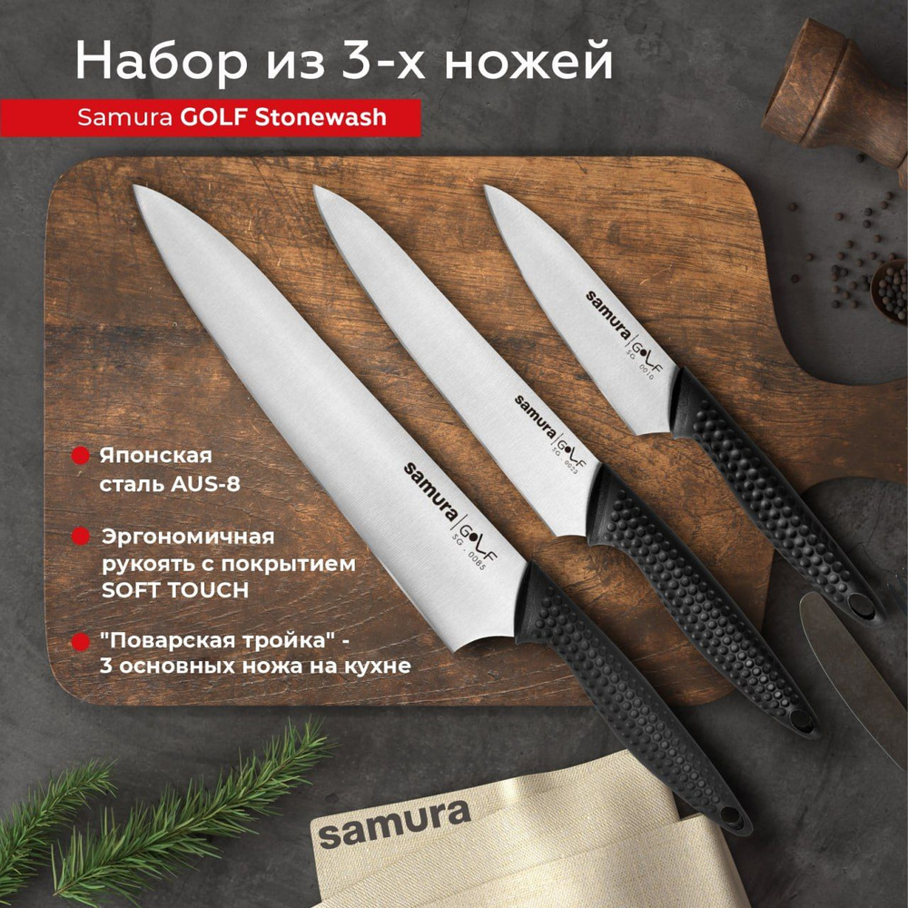 Набор из 3 ножей "Поварская тройка" Samura GOLF SG-0220 #1